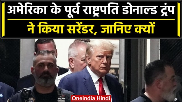 Donald Trump Surrender: America के पूर्व राष्ट्रपति Donald Trump ने किया सरेंडर | वनइंडिया हिंदी