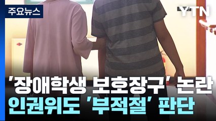 '장애학생 보호장구' 인권 침해 논란...인권위도 '부적절' / YTN