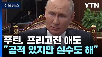 [취재N팩트] 푸틴, 프리고진 애도하며 공적 치하..."미, 프리고진 암살 판단" / YTN