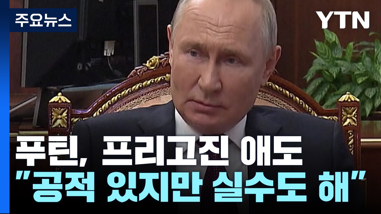 [취재N팩트] 푸틴, 프리고진 애도하며 공적 치하..."미, 프리고진 암살 판단" /...