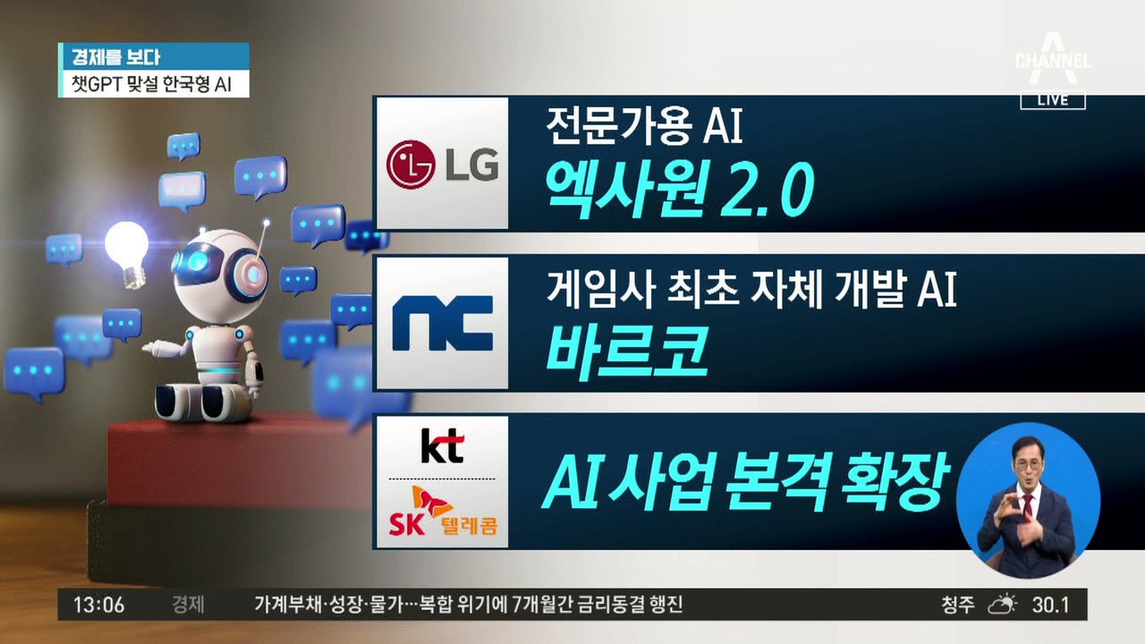 [경제를 보다]챗GPT 맞설 한국형 AI…저작권 침해 논란은?