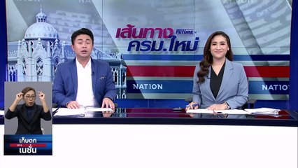 "รทสช." ชวนเสนอชื่อ 4 รัฐมนตรี |เก็บตกจากเนชั่น | 25 ส.ค.66 | PART 3