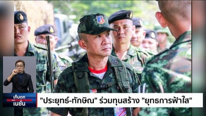 "ประยุทธ์-ทักษิณ" ร่วมทุนสร้าง "ยุทธการฟ้าใส"   | เก็บตกจากเนชั่น | 25 ส.ค. 66 | PART 2