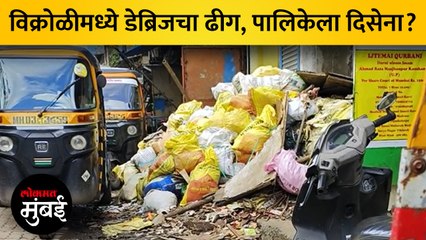 विक्रोळीच्या सूर्या नगरमध्ये डेब्रिज चा ढीग! BMC च दुर्लक्ष!