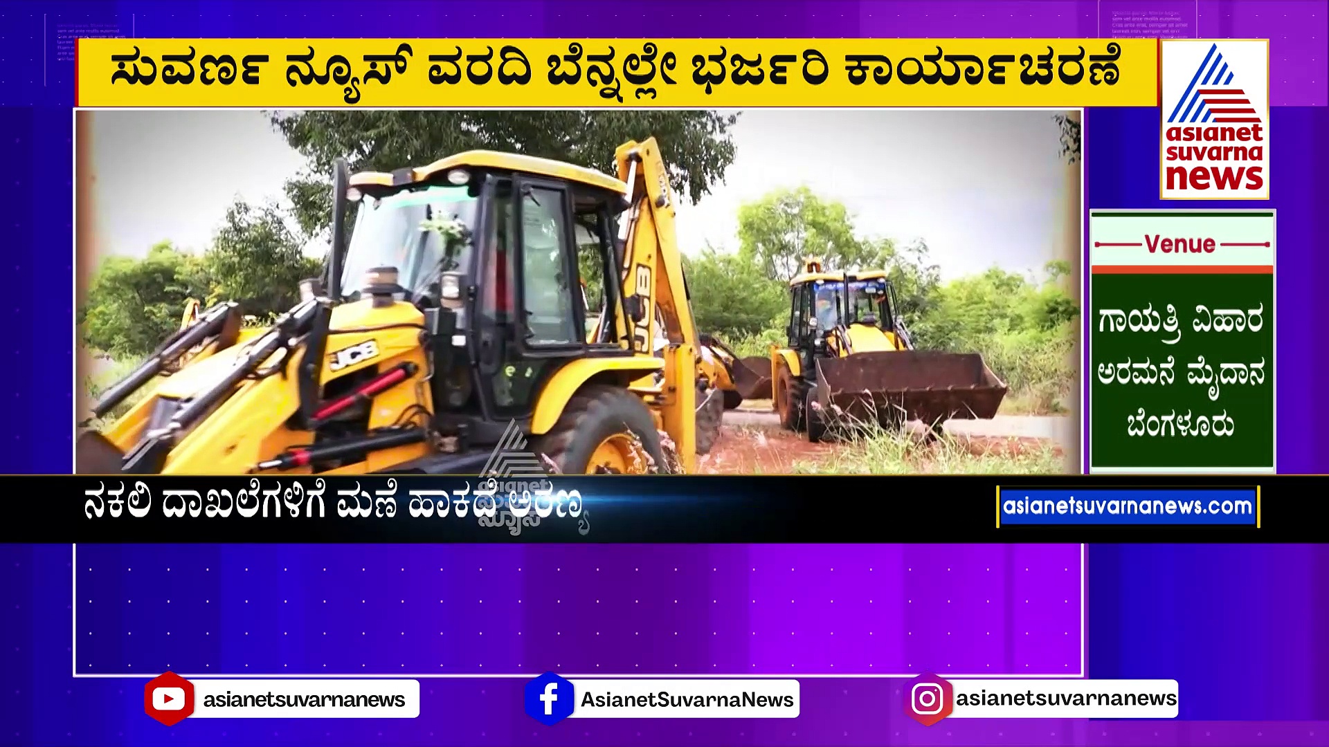 ಏಷ್ಯಾನೆಟ್‌ ಸುವರ್ಣನ್ಯೂಸ್‌ ವರದಿ ಬೆನ್ನಲ್ಲೇ ಅರಣ್ಯ ಒತ್ತುವರಿದಾರರ ವಿರುದ್ಧ ಕ್ರಮ