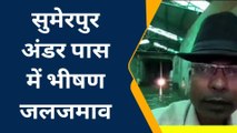 सिवान: सुमेरपुर अंडर पास में जलजमाव होने पर स्थानीय लोगो ने दिया आंदोलन की चेतावनी