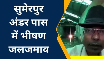 सिवान: सुमेरपुर अंडर पास में जलजमाव होने पर स्थानीय लोगो ने दिया आंदोलन की चेतावनी