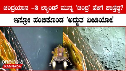 ಚಂದ್ರಯಾನ 3 ಲ್ಯಾಂಡಿಂಗ್ ಮುನ್ನ ಚಂದ್ರದ ದೃಶ್ಯಗಳು 🚀