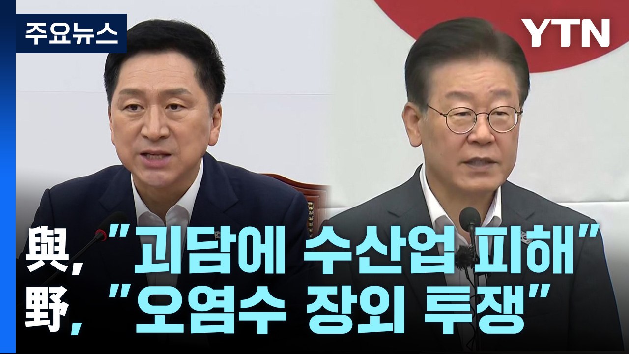 정치권 오염수 여론전 격화..."반국가적 행위" vs "규탄 행진" / YTN