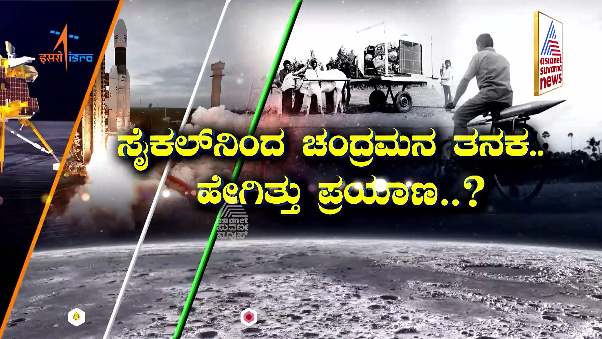 Chandrayaan - 3: ಭಾರತ ನೋಡಿ ನಕ್ಕವರೇ ಇಂದು ನಿಬ್ಬೆರಗಾಗಿದ್ದೇಕೆ? ಕಡಿಮೆ ಖರ್ಚು.. ಸಾಧನೆ ಹೆಚ್ಚು.. ಏನಿದು ಇಸ್ರೋ ಒಳಗುಟ್ಟು?