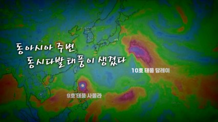 [영상] 동시다발 태풍 발생...발생 전 11호 태풍이 더 문제? / YTN
