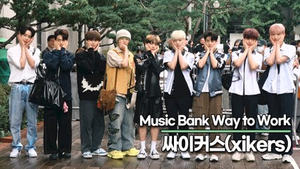 싸이커스(xikers), 청량한 남친돌의 출근길(뮤직뱅크 출근길) [TOP영상]