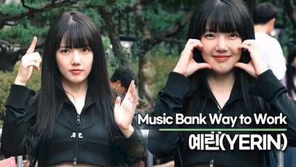 예린(YERIN), 우린 예린이 모든 포즈가 귀여움 그 자체(뮤직뱅크 출근길) [TOP영상]