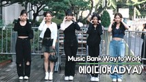 에이디야(ADYA), 데뷔한지 3개월된 풋풋한 소녀들(뮤직뱅크 출근길) [TOP영상]