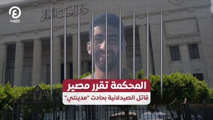 المحكمة تقرر مصير قاتل الصيدلانية بحادث "مدينتي"