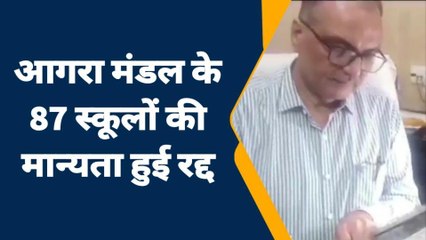 आगरा: मंडल के 87 स्कूलों की मान्यता हुई रद्द, कार्रवाई से मचा हड़कंप