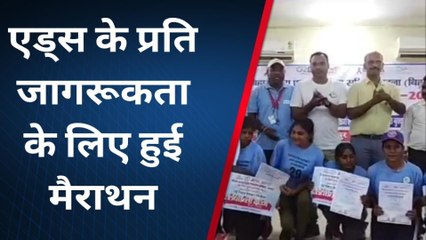 भागलपुर: एड्स के प्रति जागरूकता के लिए मैराथन दौड़ का आयोजन, देखें वीडियो