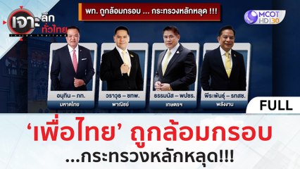 (คลิปเต็ม) 'เพื่อไทย' ถูกล้อมกรอบ...กระทรวงหลักหลุด | เจาะลึกทั่วไทย (25 ส.ค.66)