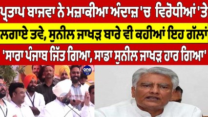 Bajwa ਨੇ ਮਜ਼ਾਕੀਆ ਅੰਦਾਜ਼ 'ਚ ਵਿਰੋਧੀਆਂ 'ਤੇ ਲਗਾਏ ਤਵੇ, ਸੁਨੀਲ ਜਾਖੜ ਬਾਰੇ ਵੀ ਕਹੀਆਂ ਇਹ ਗੱਲਾਂ |OneIndia Punjabi