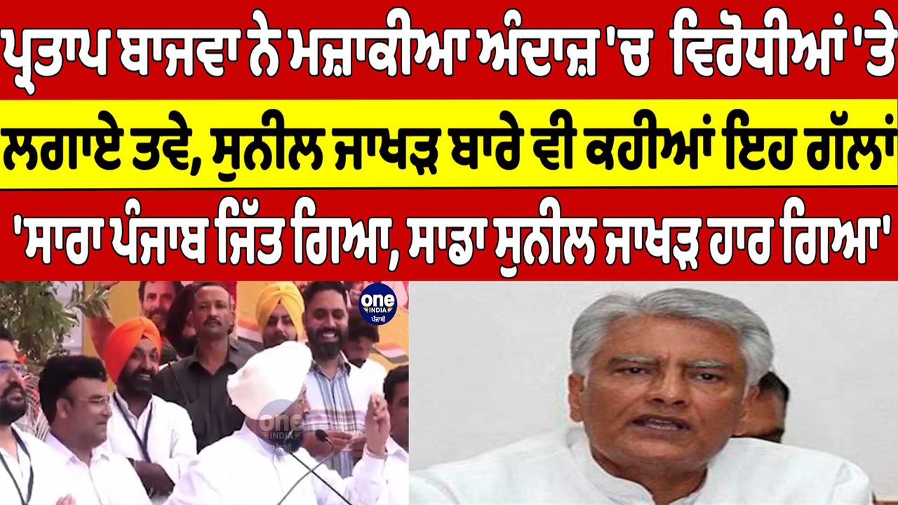 Bajwa ਨੇ ਮਜ਼ਾਕੀਆ ਅੰਦਾਜ਼ 'ਚ ਵਿਰੋਧੀਆਂ 'ਤੇ ਲਗਾਏ ਤਵੇ, ਸੁਨੀਲ ਜਾਖੜ ਬਾਰੇ ਵੀ ਕਹੀਆਂ ਇਹ ਗੱਲਾਂ |OneIndia Punjabi
