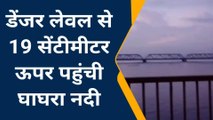 गोण्डा: खतरे के निशान से ऊपर बह रही है घाघरा नदी, लगातार बढ़ रहा है जलस्तर