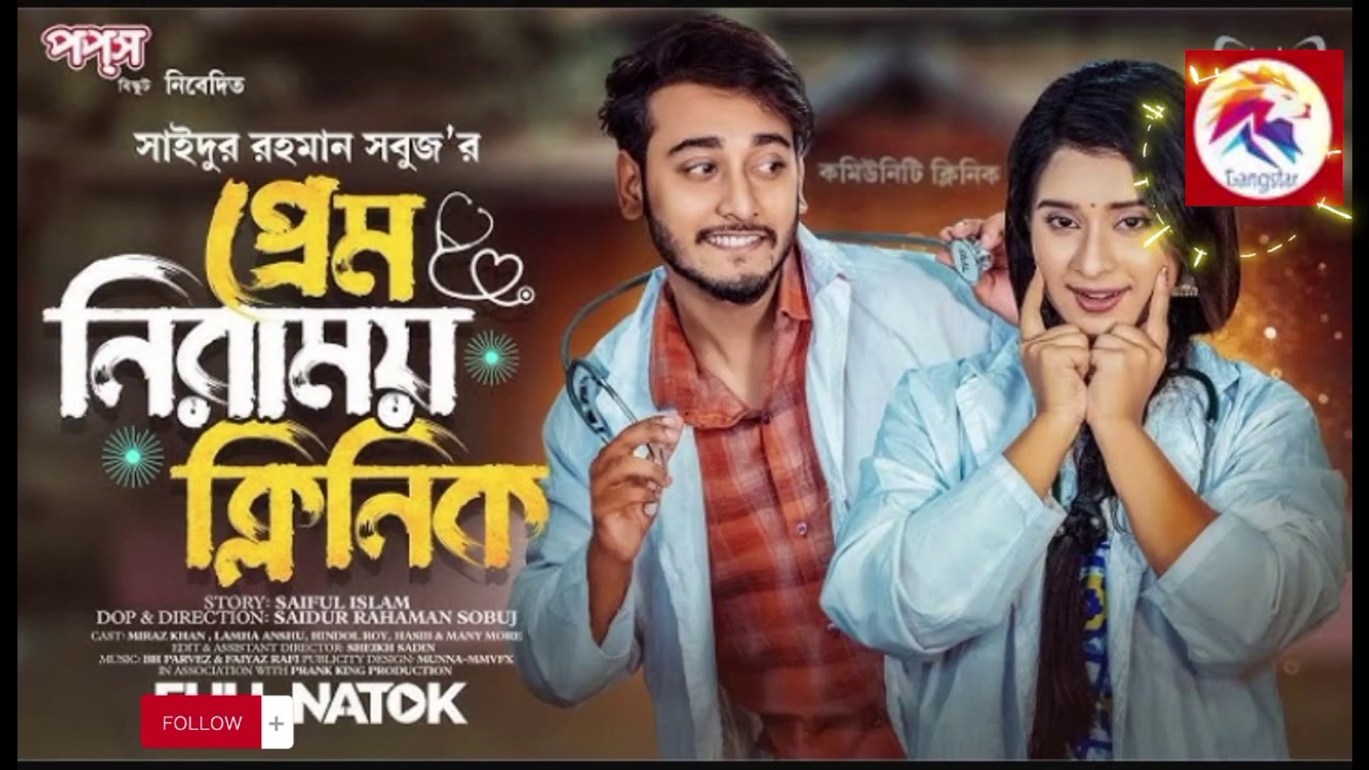 Prank King Miraz Khan Lamha Ansuh S R Sobuj Bangla New Natok 2023