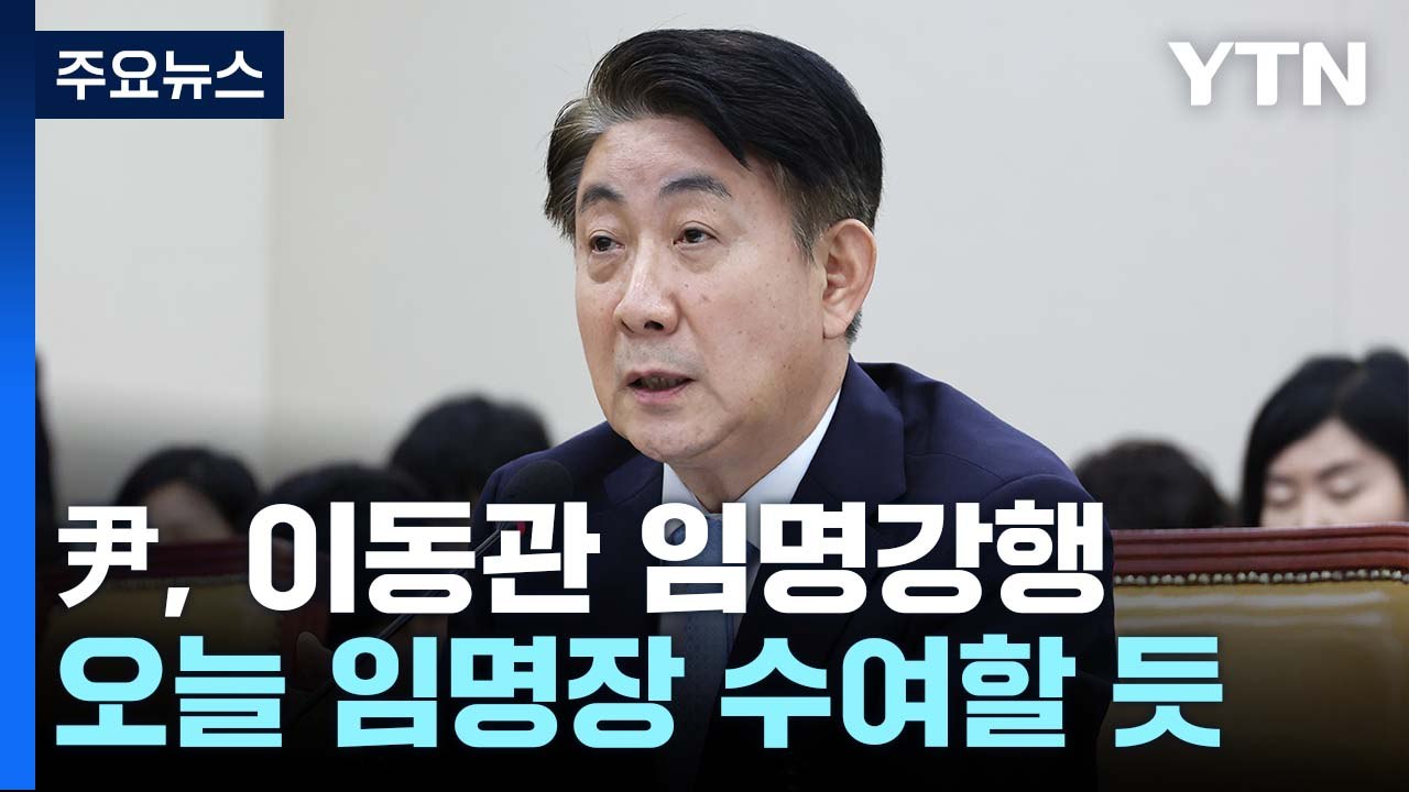 尹, 이동관 방통위원장 임명 강행...'정국 냉각' 불가피 / YTN