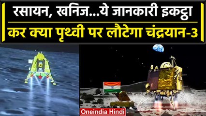 Chandrayaan-3 Landing: 14 दिन क्या करेगा चंद्रयान, क्या धरती पर वापस लौटेगा, जानें | वनइंडिया हिंदी