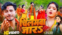 #VIDEO | #चिलमवा जारs , #Antra Singh Priyanka , Chhotan Pandey | Chilamawa Jara | Bolbam Song 2023