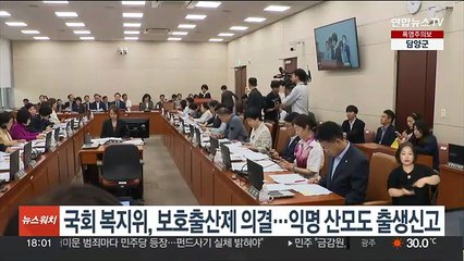 국회 복지위, 보호출산제 의결…익명 산모도 출생신고