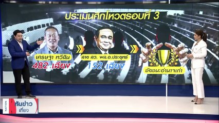 รัฐลวงลึก "เศรษฐา" รับไม้ต่อ "ประยุทธ์" ถือไพ่ตัวประกันทักษิณ | เนชั่นทันข่าวเที่ยง | 25 ส.ค. 66 | PART 3