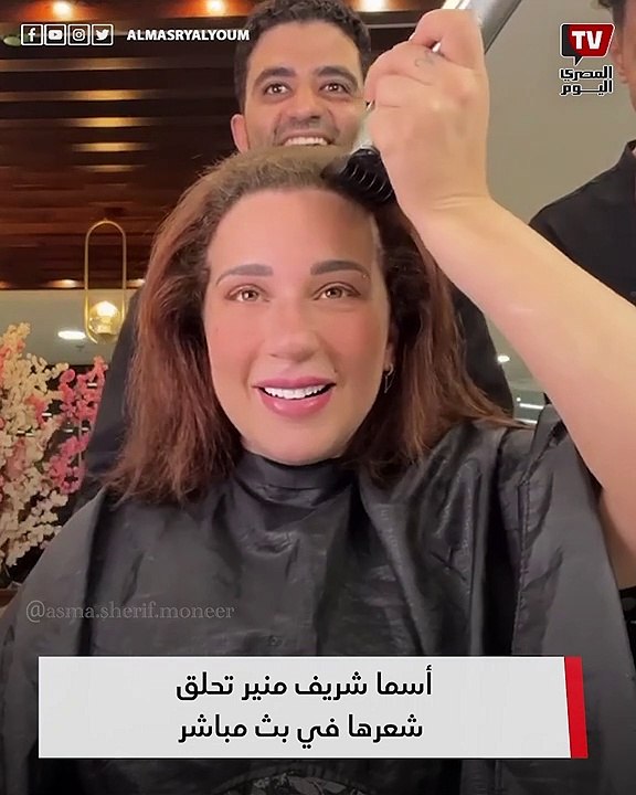 أسما شريف منير تحلق شعرها في بث مباشر