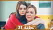 اسرار الزواج الحلقة 31 (Arabic Dubbed)