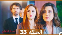 اسرار الزواج الحلقة 33 (Arabic Dubbed)
