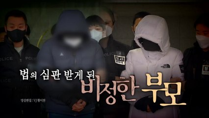 [영상] 법의 심판 받게 된 비정한 부모들 / YTN