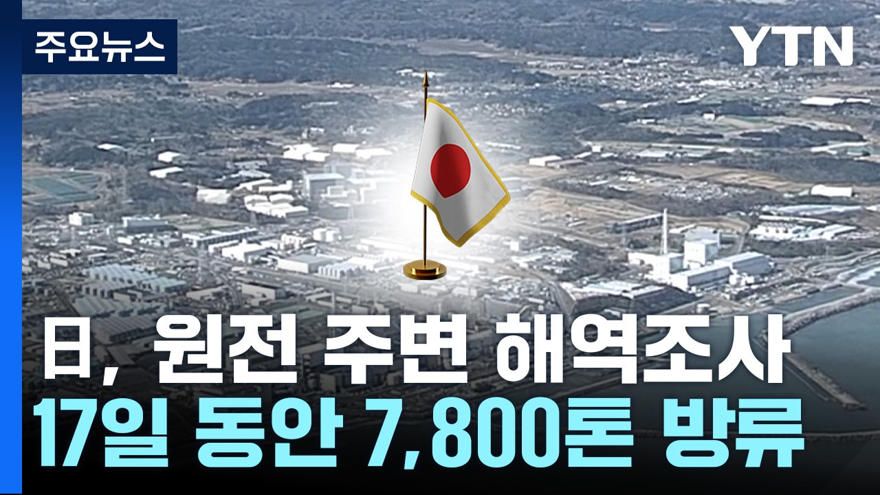 日, 원전 주변 해역 조사...中에 금수조치 철폐 촉구 / YTN