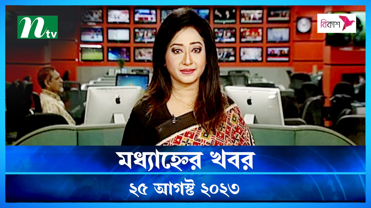 Modhyanner Khobor | 25 August 2023