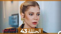 اسرار الزواج الحلقة 43 (Arabic Dubbed)