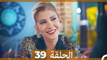 اسرار الزواج الحلقة 39 (Arabic Dubbed)