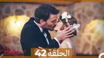اسرار الزواج الحلقة 42 (Arabic Dubbed)
