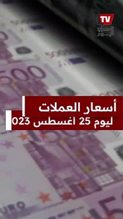 استقر سعر الدولار اليوم في مصر بالتزامن مع الإجازة الأسبوعية للبنوك