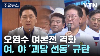 정치권 오염수 여론전 격화..."반국가 행위" vs "규탄 행진" / YTN