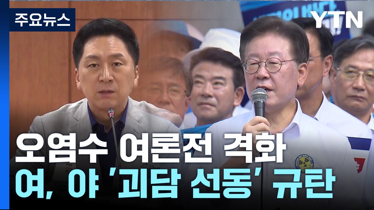 정치권 오염수 여론전 격화..."반국가 행위" vs "규탄 행진" / YTN