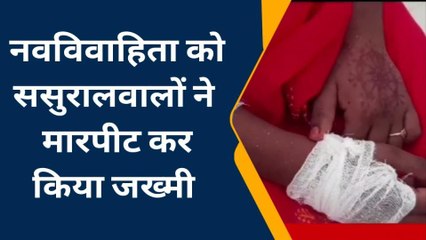 सारण: नवविवाहिता को ससुरालवालों ने मारपीट कर किया जख्मी, पीड़ित की मां ने दर्ज कराई प्राथमिकी