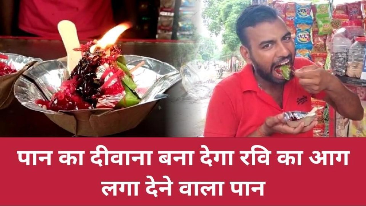 बलिया मुंह को ठंडक पहुंचाता है अनोखा और खास फायर पान Video Dailymotion