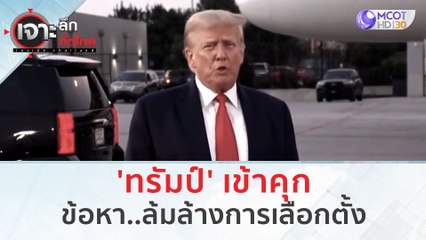 'ทรัมป์' เข้าคุก ข้อหา..ล้มล้างการเลือกตั้ง | เจาะลึกทั่วไทย (25 ส.ค.66)