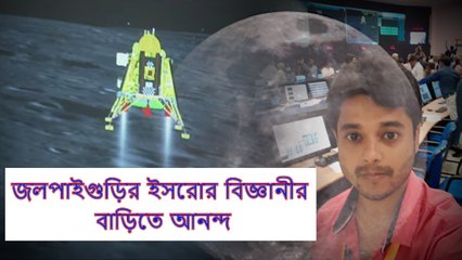 বিক্রম চাঁদে নেমেছে, ইসরোর বিজ্ঞানী কৌশিকের সাফল্যে খুশি মা-বোন  | Oneindia Bengali