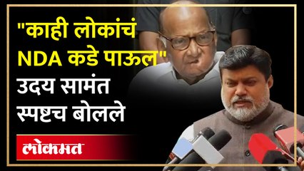राष्ट्रवादी फुटीच्या राजकारणावर उदय सामंतांनी सांगितली आतली गोष्ट