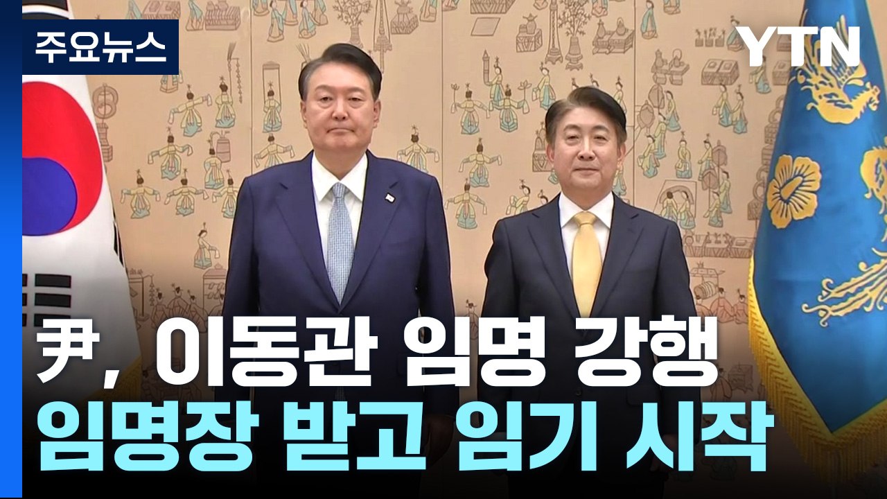 尹, 이동관 방통위원장 임명 재가...'정국 냉각' 불가피 / YTN