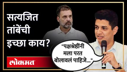 " टार्गेट करून मला पक्षातून बाहेर काढलं..", सत्यजित तांबेंचे काँग्रेसमध्ये परतण्याची संकेत..